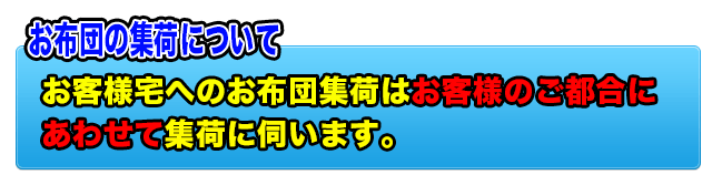 お布団の集荷について