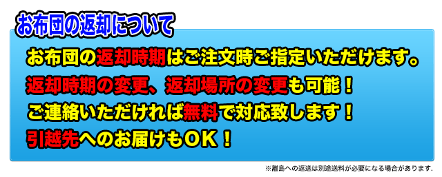 お布団の返却について