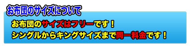 お布団のサイズについて