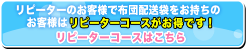 布団クリーニングリピーターコース