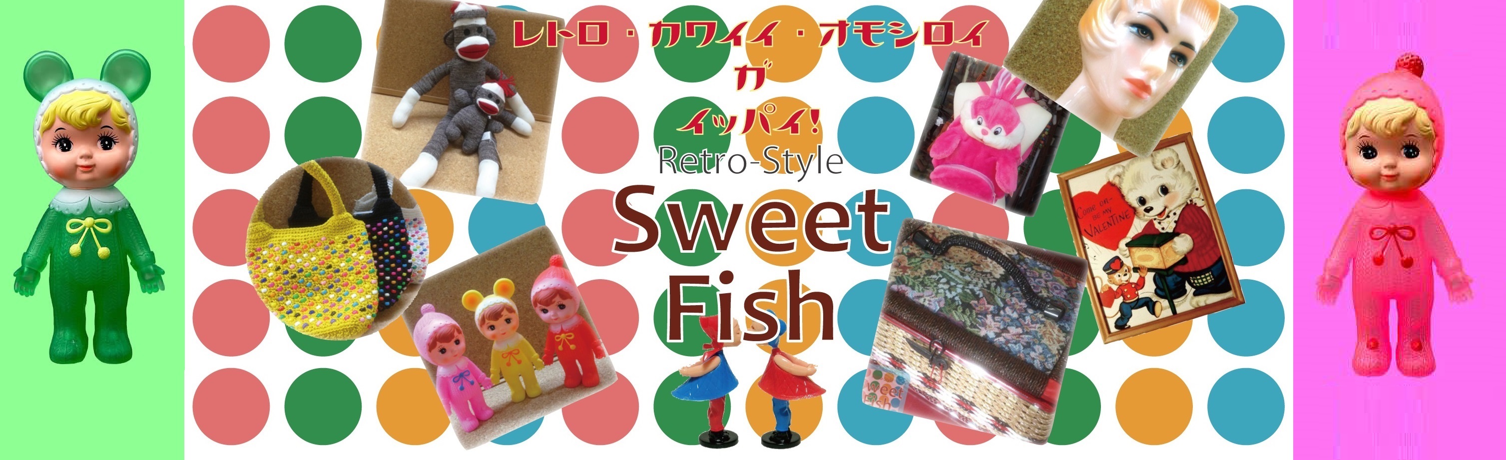 レトロスタイル雑貨店SweetFish ヘッダー画像