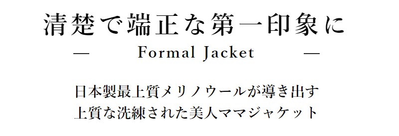 メリノウール フォーマルジャケット 
