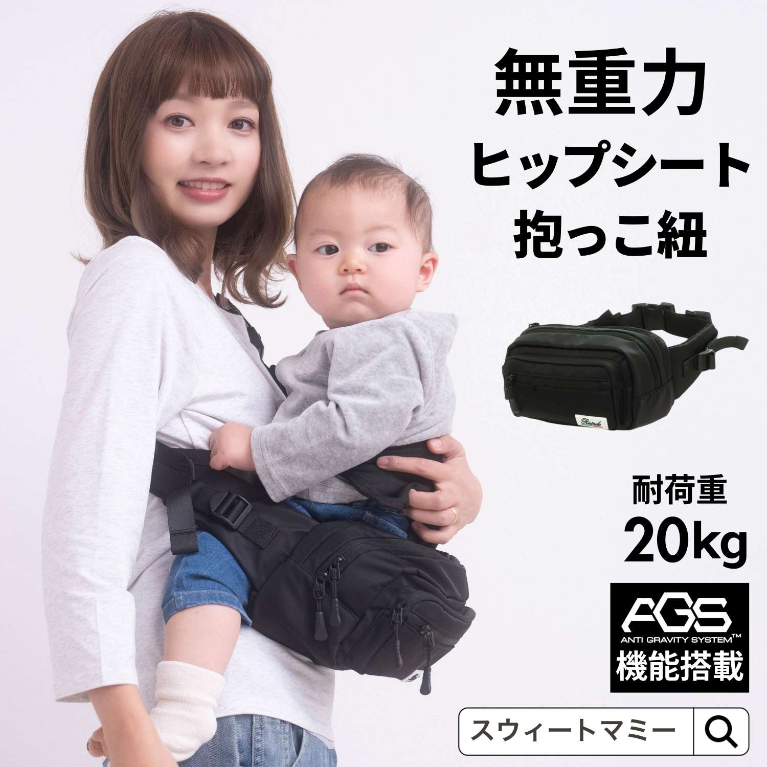 Ricardo 無重力AGSヒップシート ブラック　スウィートマミー SweetMommy(授乳服&マタニティ) 無重力 ヒップシート AGS機能