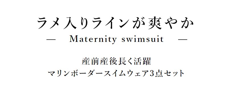 ボーダープリント　マタニティ水着3点セット