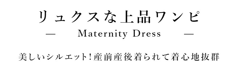 授乳服マタニティウェア ワンピース 日本製 ちりめん素材 チェック柄