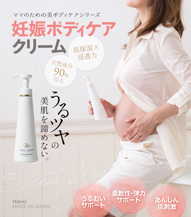 妊娠ボディクリーム