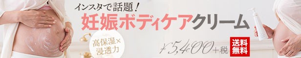 妊娠線クリーム
