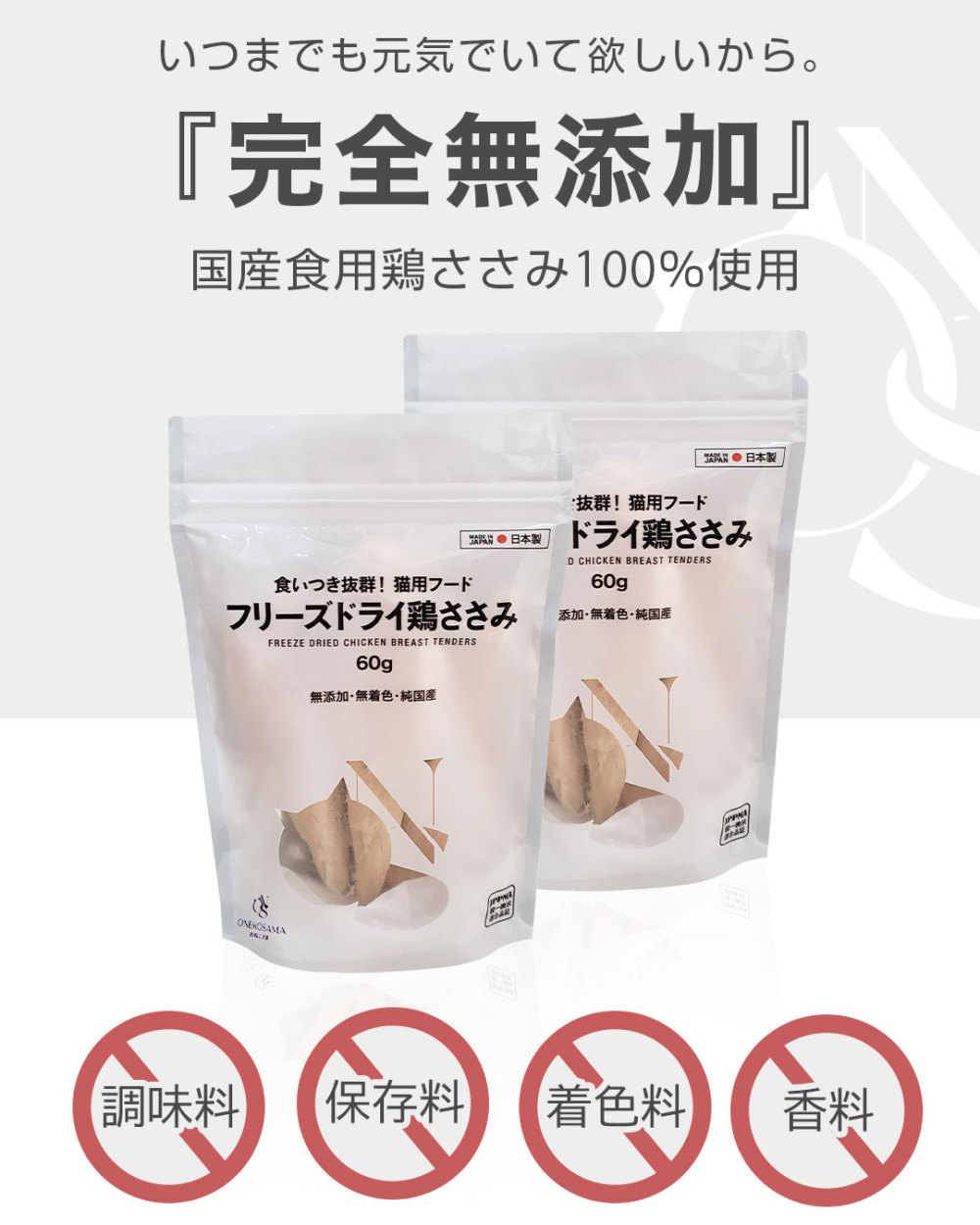 ONEKOSAMA OINUSAMA 猫 犬 おやつ 無添加 ささみ 日本製