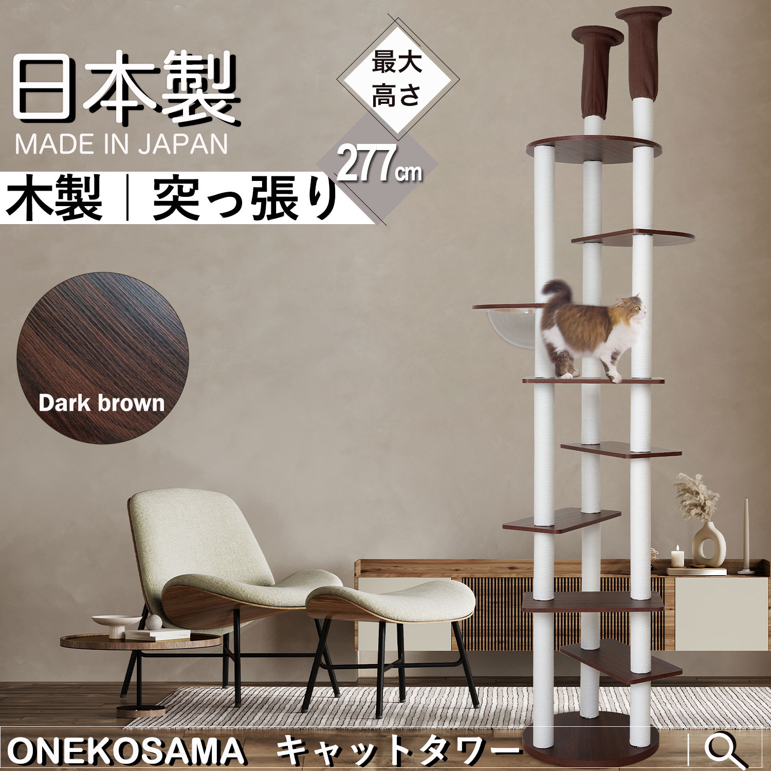 キャットタワー 日本製 木製 突っ張り ONEKOSAMA 宇宙船 猫 ねこ 