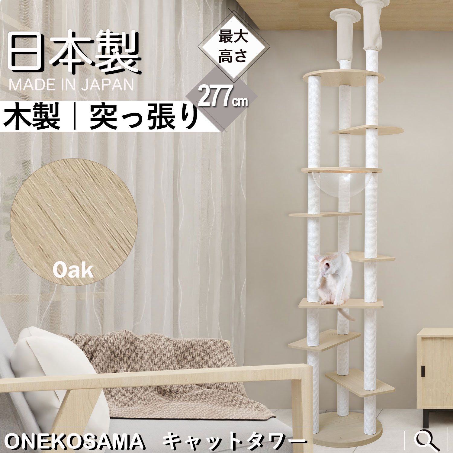 キャットタワー 日本製 木製 突っ張り ONEKOSAMA 宇宙船 猫 ねこ 