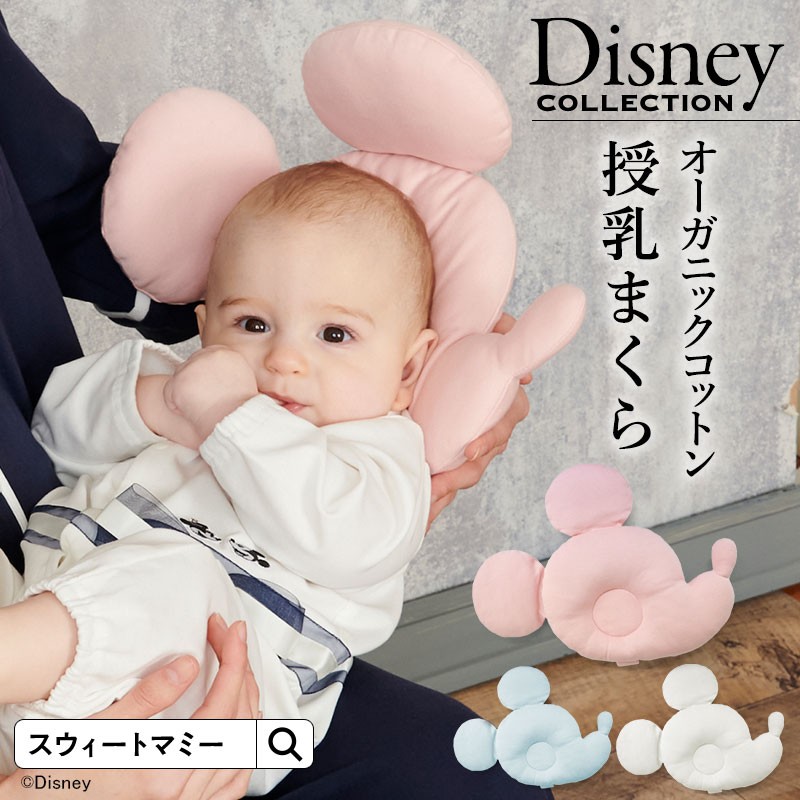 授乳まくら ベビー 枕 ミッキーマウス シルエット 横向き ディズニー ベビー 赤ちゃん 出産準備 クッション 授乳 Sg004 Yo 授乳服とマタニティ服のsweetmommy 通販 Yahoo ショッピング