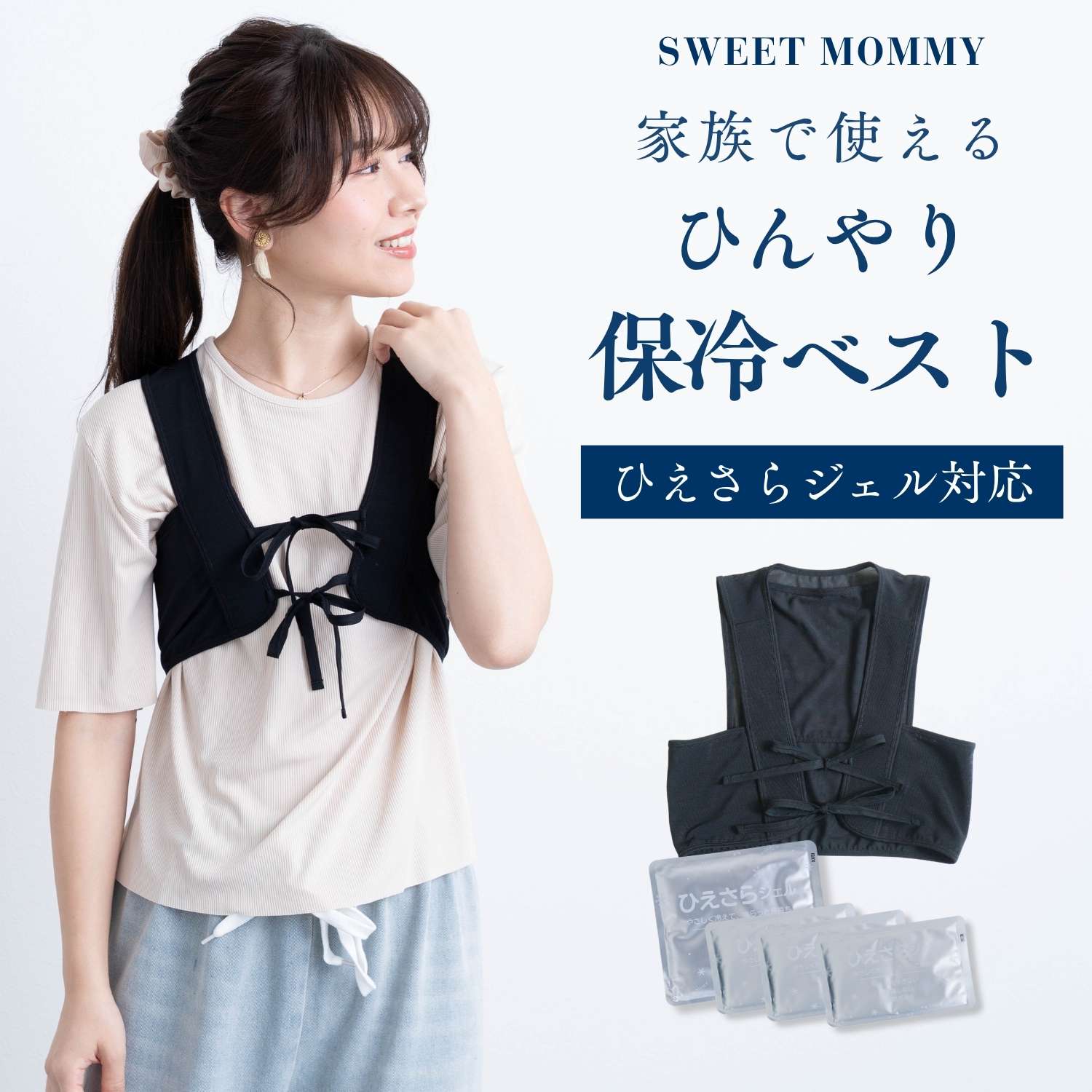SweetMommy（スウィートマミー） 保冷ベスト 冷却ベスト 暑さ対策