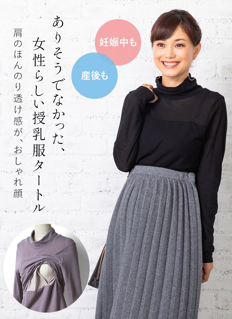 マタニティ 服 授乳服 トップス タートルネック カットソー ハイネック