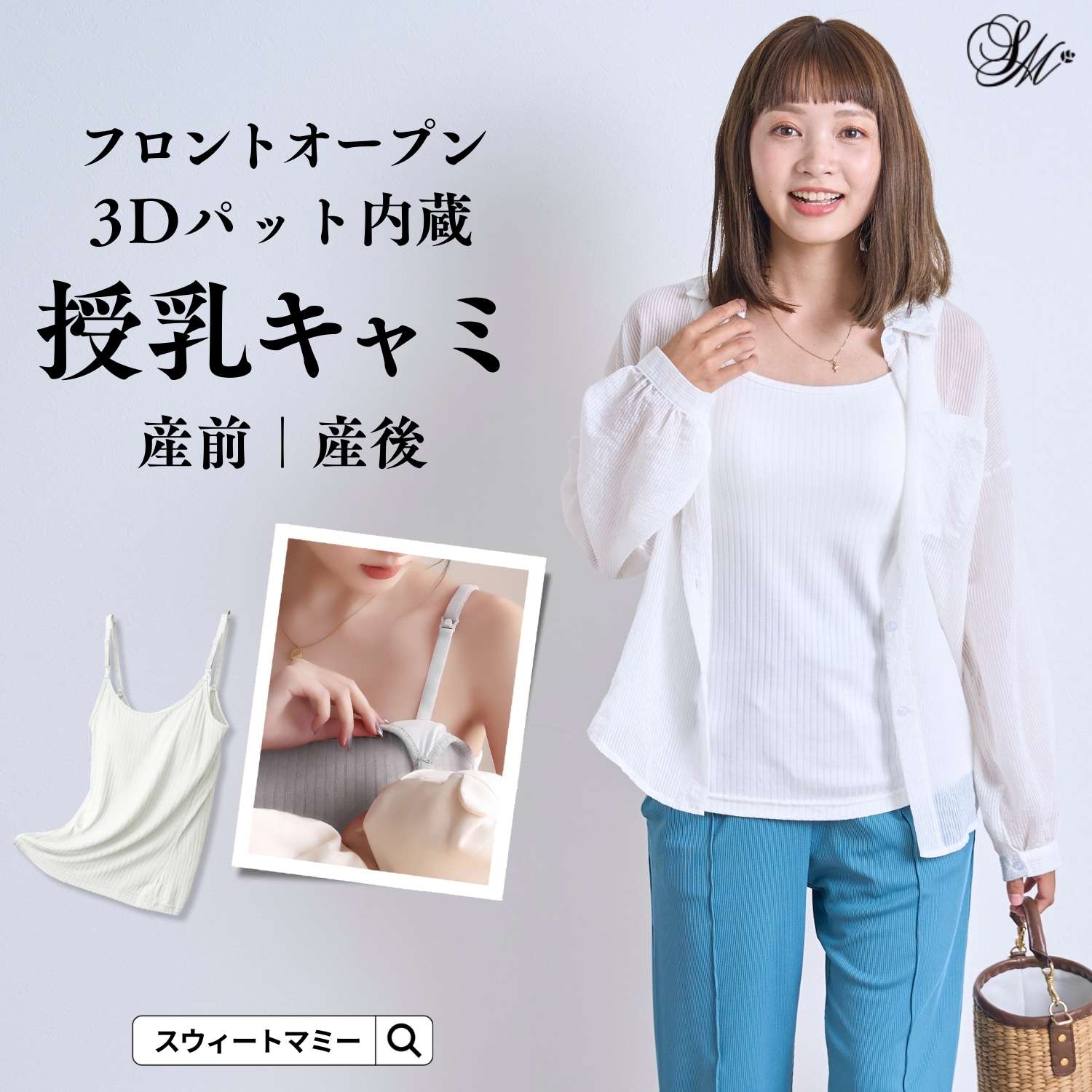 SweetMommy（スウィートマミー） 授乳 キャミソール ブラ ブラトップ