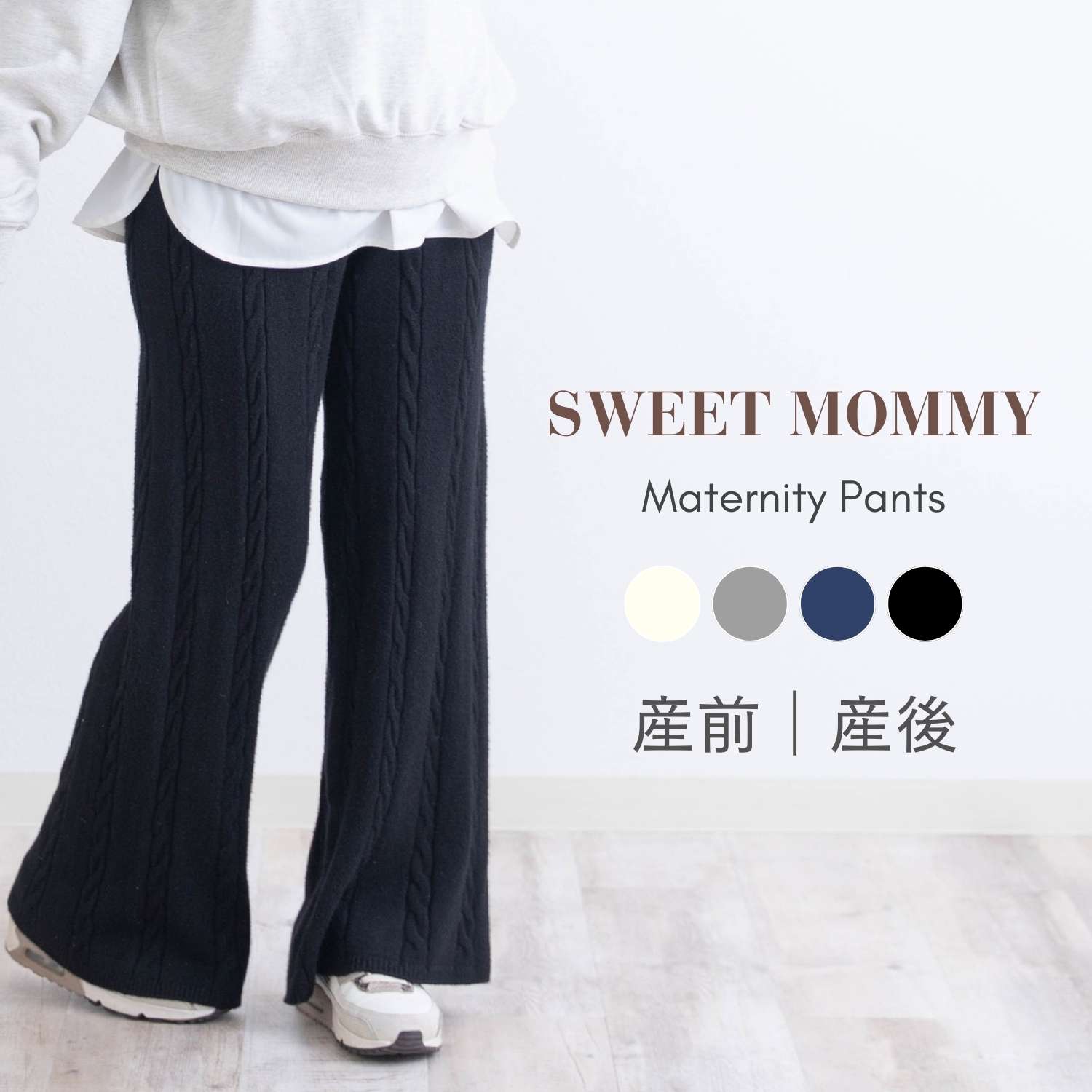 SweetMommy（スウィートマミー） マタニティ 服 ズボン パンツ ニット