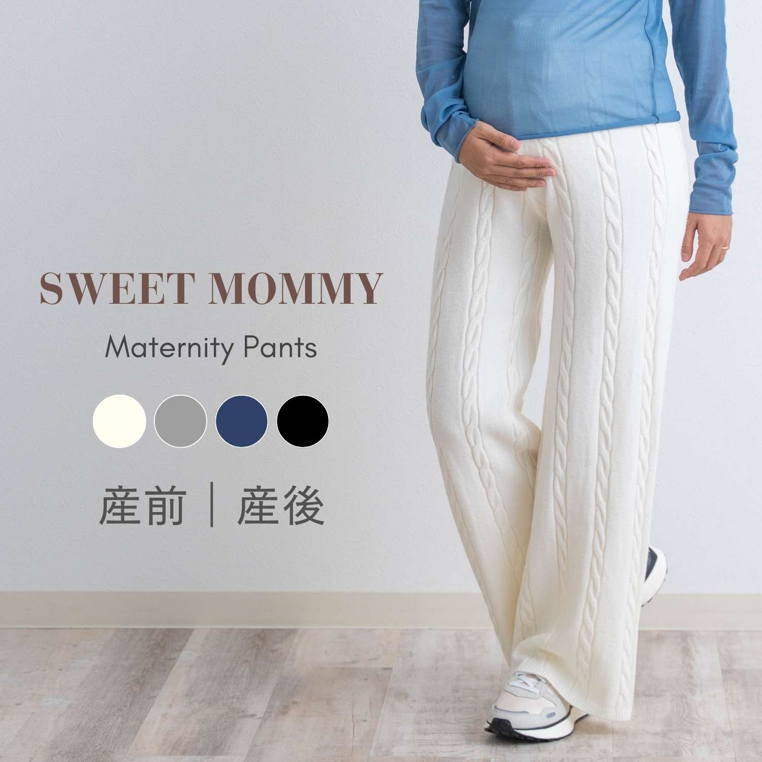 SweetMommy（スウィートマミー） マタニティ 服 ズボン パンツ ニット