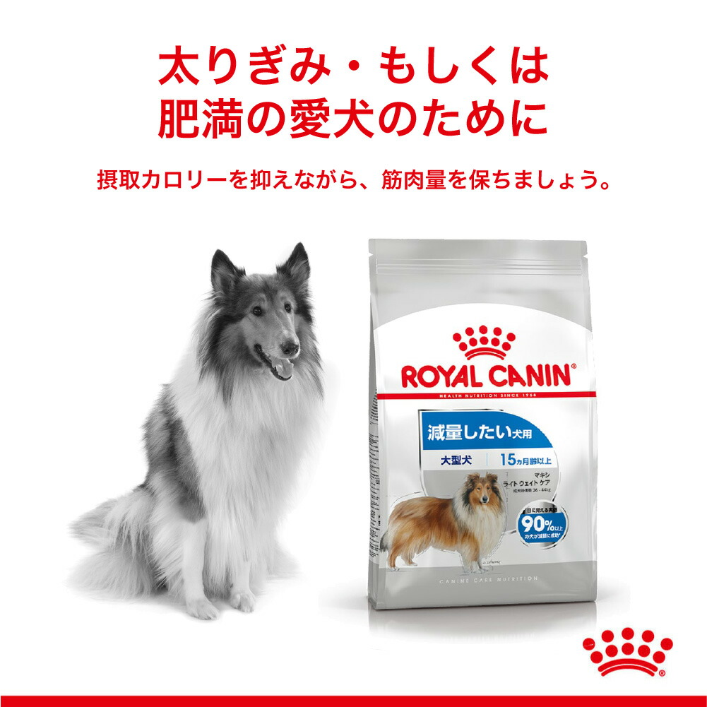 【3kg×3袋】ロイヤルカナン マキシ ライトウェイトケア (犬・ドッグ) [正規品]｜sweet-pet｜02