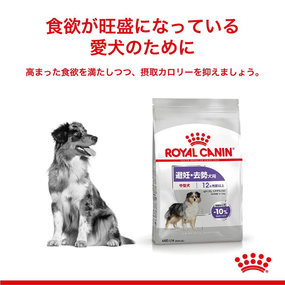 【3kg×4袋】ロイヤルカナン ミディアム ステアライズド (犬・ドッグ)[正規品]｜sweet-pet｜02