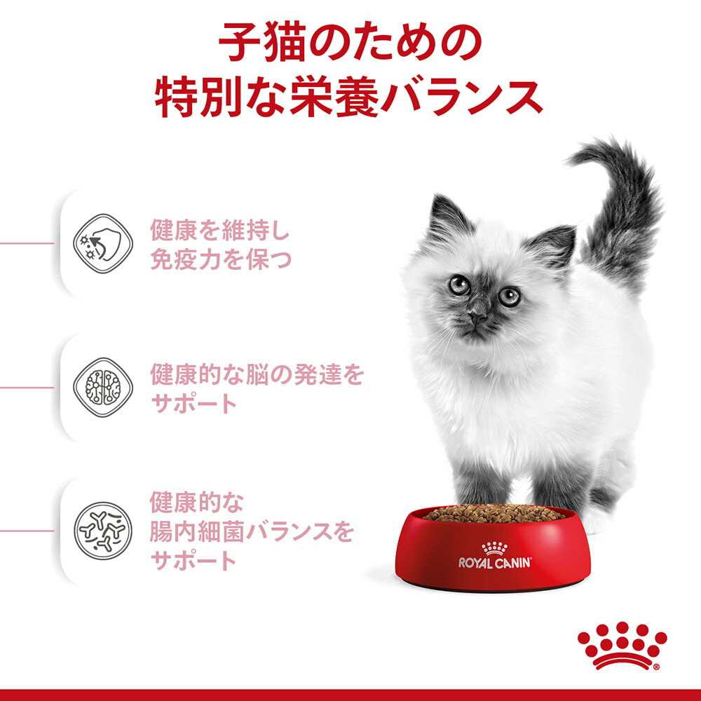 【2kg×6袋】ロイヤルカナン 子猫 キトン 成長後期の子猫用 (猫・キャット) [正規品]｜sweet-pet｜03