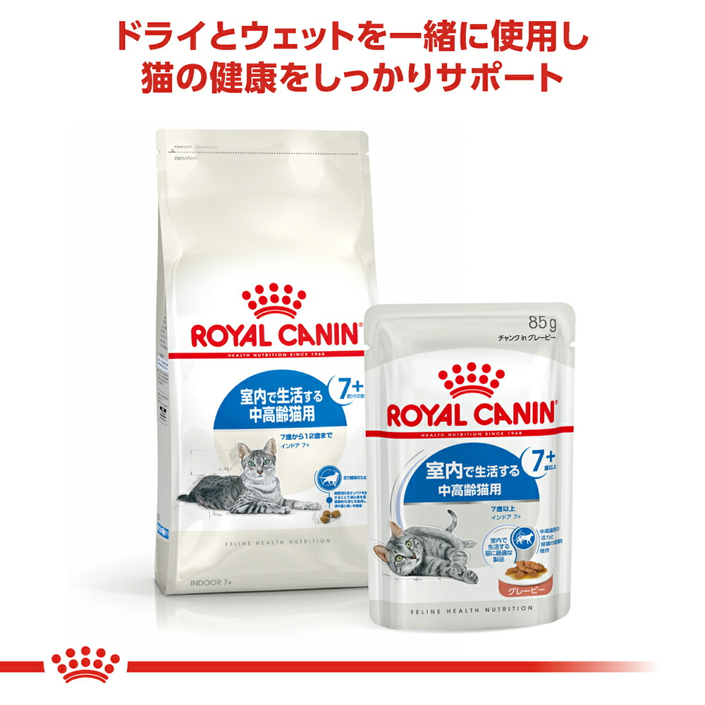 【1.5kg×2袋】ロイヤルカナン インドア7+ (猫・キャット)[正規品]｜sweet-pet｜05