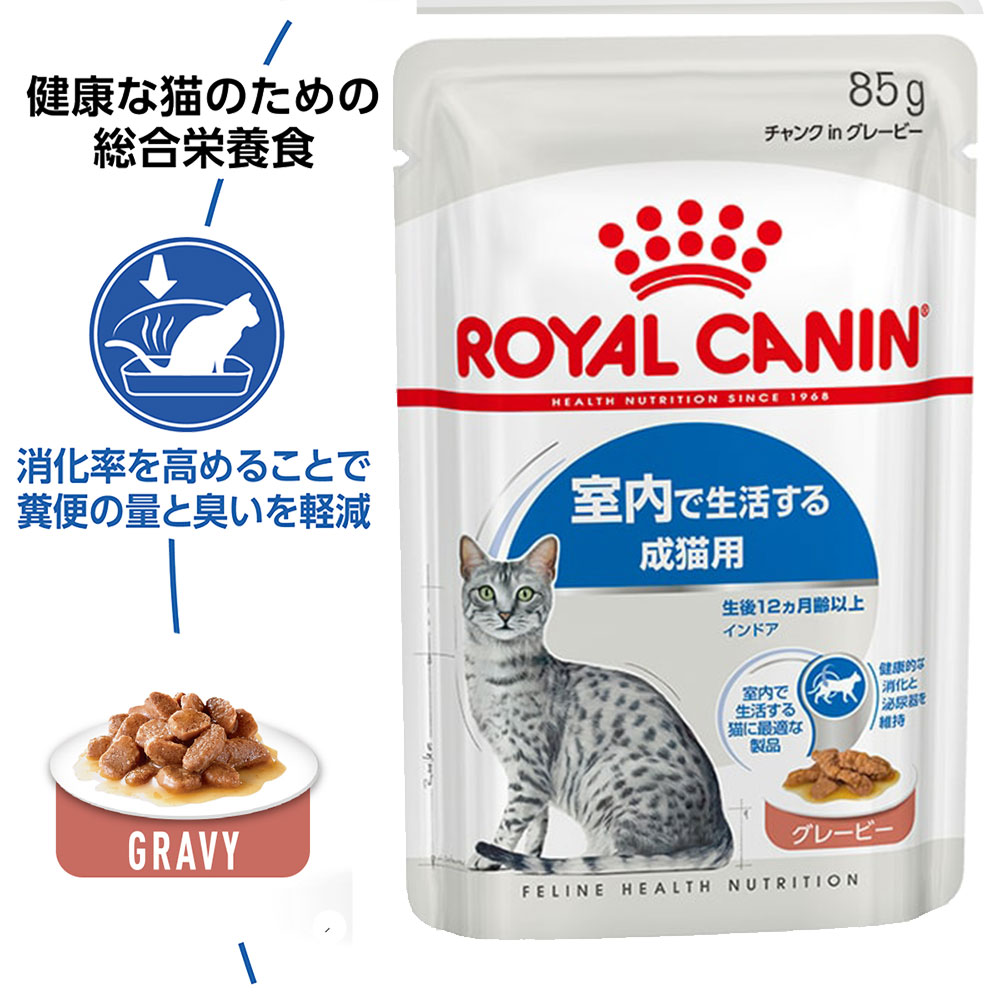 85g×12袋】ロイヤルカナン インドア グレービー 室内で生活する成猫用 