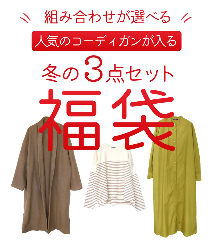 福袋 コーデセット レディース 2023 30代 40代 50代 お得 トップス