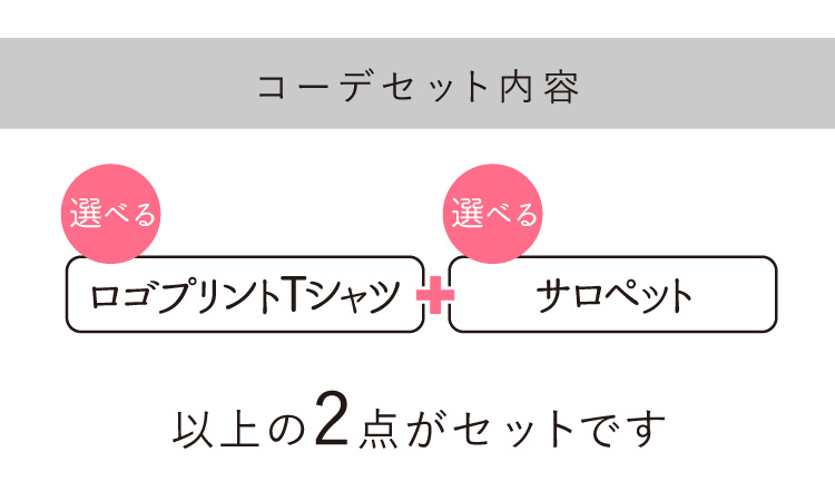 サロペット コーデセット レディース 50代 40代 30代 Tシャツ ロゴ 上下セット お出かけ カジュアル きれいめ 楽ちん ワンピ Sweet&Sheep_5