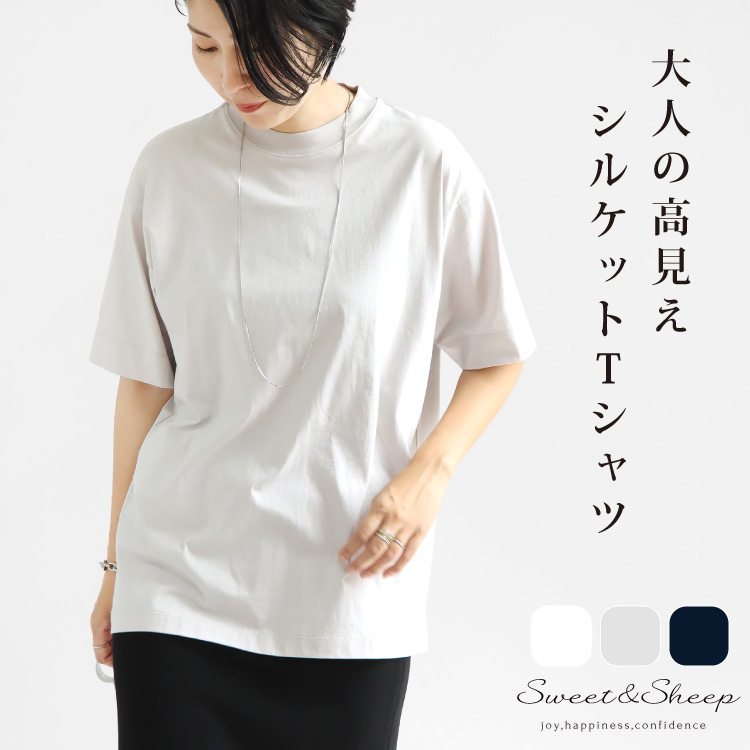 トップス Tシャツ レディース コットン 綿 ゆったり 大きめ シルケット きれいめ 上品 カジュアル シンプル ハイネック ほんのり光沢 大人T 上品 weet&Sheep