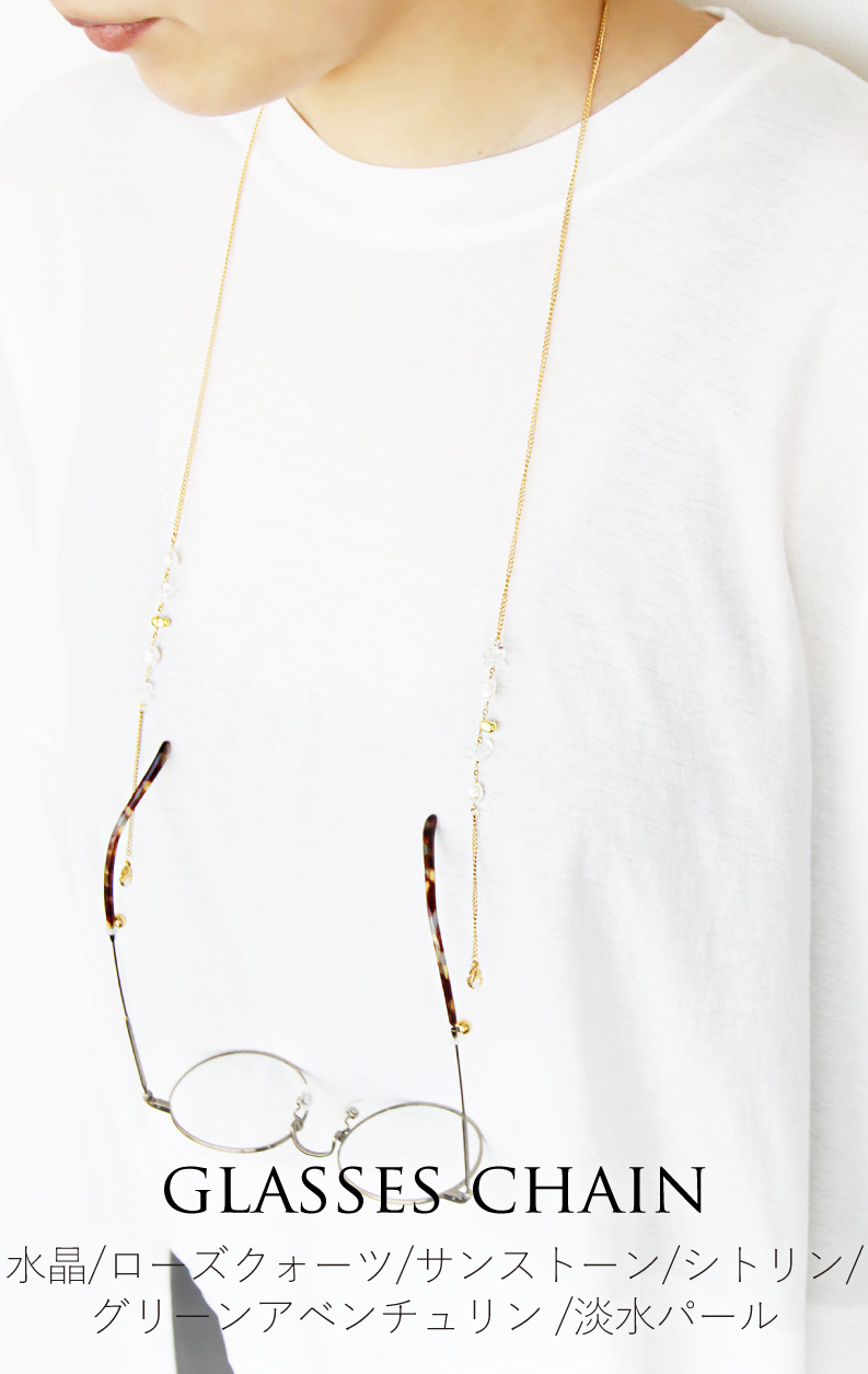レディース めがねチェーン おしゃれ 天然石 淡水パール クリスタル