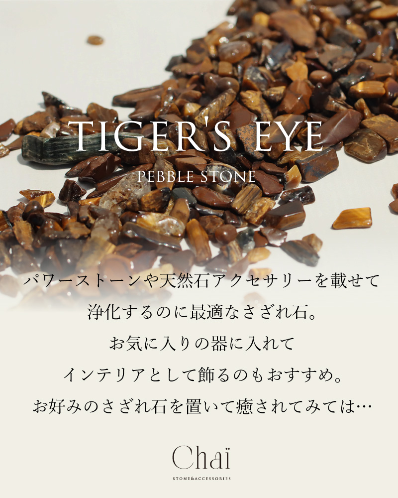 天然石 タイガーアイ さざれ石 虎目石 パワーストーン イエロー 黄色