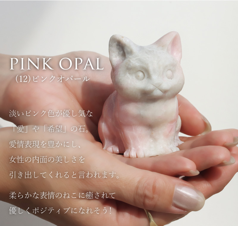 天然石 ピンクオパール ねこ 猫 ネコ 動物 アニマル 招き猫