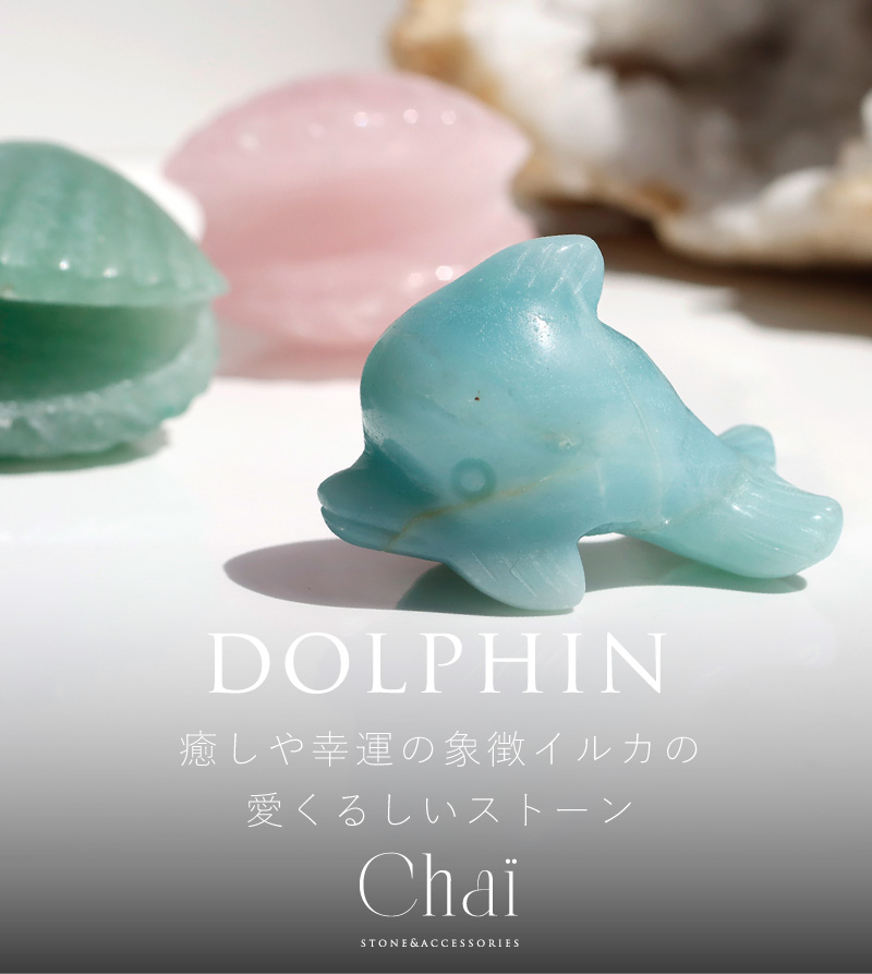 天然石 いるか ドルフィン アマゾナイト 動物 アニマル 可愛い 置物