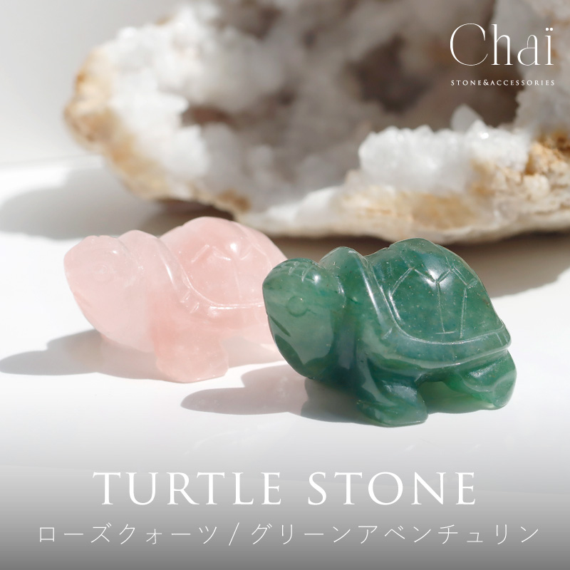 天然石 かめ カメ 亀 動物 アニマル 可愛い インテリア ローズクォーツ