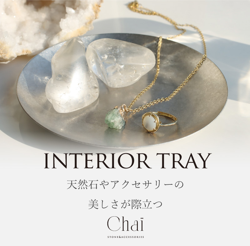 インテリアトレイ 置物 天然石 アクセサリートレイ インテリアトレー