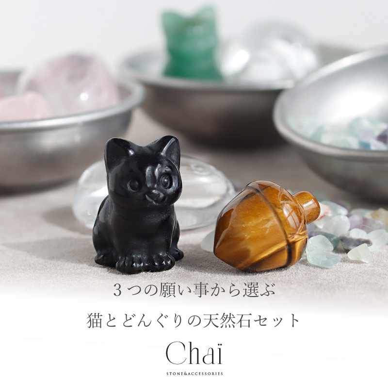 天然石　3ねこ　水晶 天然石 セット ストーン インテリア ねこ 猫 ネコ どんぐり 水晶