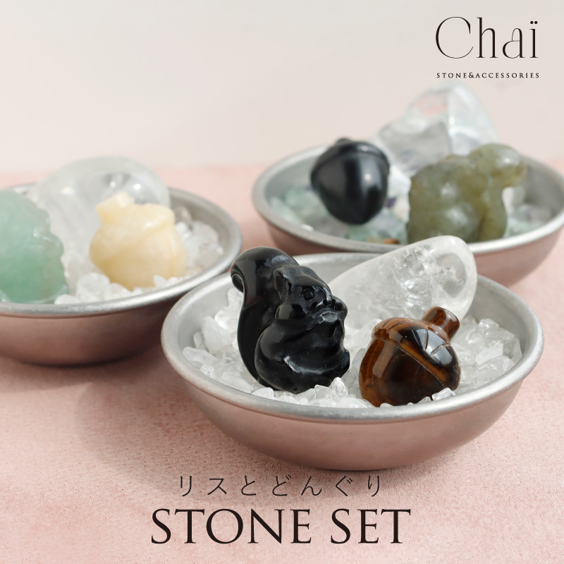 天然石 セット ストーン モチーフ インテリア りす リス どんぐり