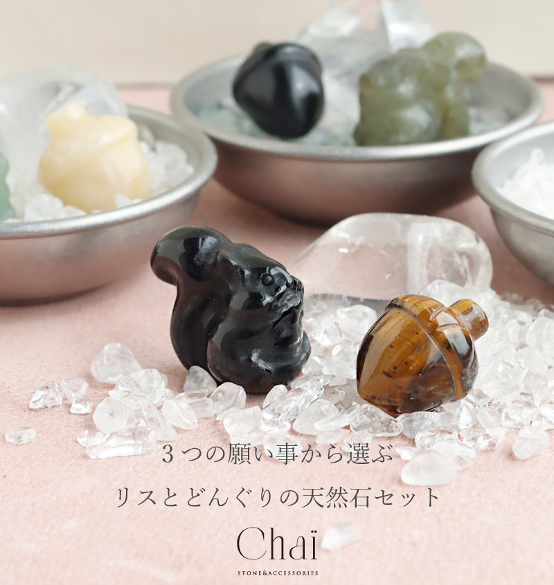 天然石 セット ストーン モチーフ インテリア りす リス どんぐり