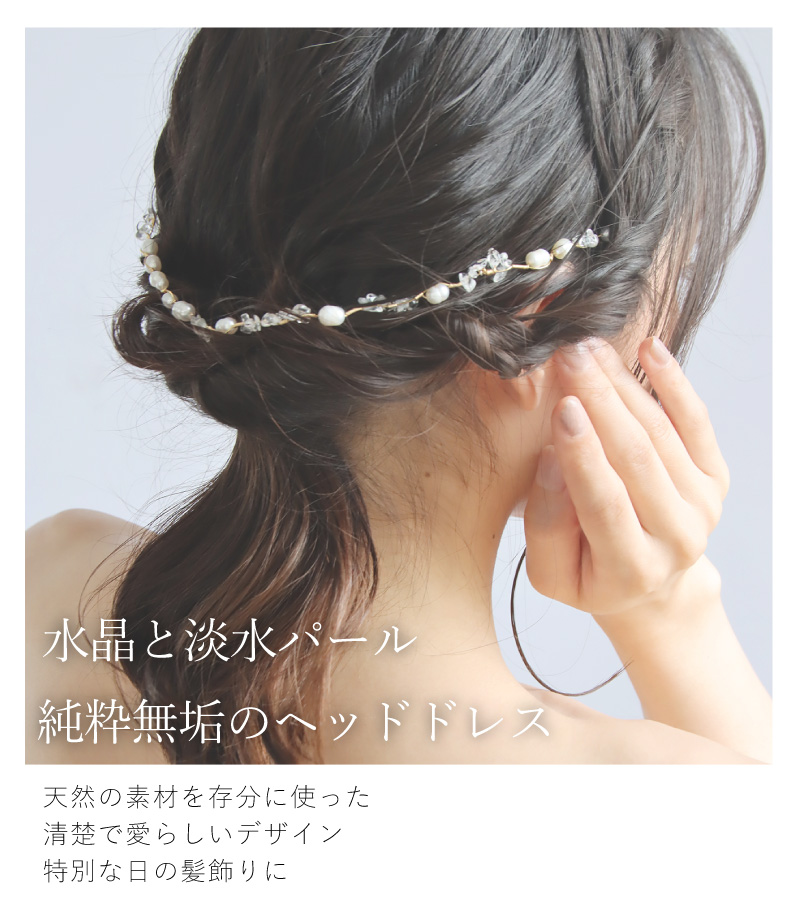 ヘッドドレス 淡水パール 水晶 ヘアアクセサリー 髪飾り ヘアドレス ブライダル 結婚式 成人式 卒業式 七五三 発表会 和装 ドレス 14kgf  アレルギー対応 : 64370199 : Sweet&Sheep 七五三 ママ 母親 - 通販 - Yahoo!ショッピング