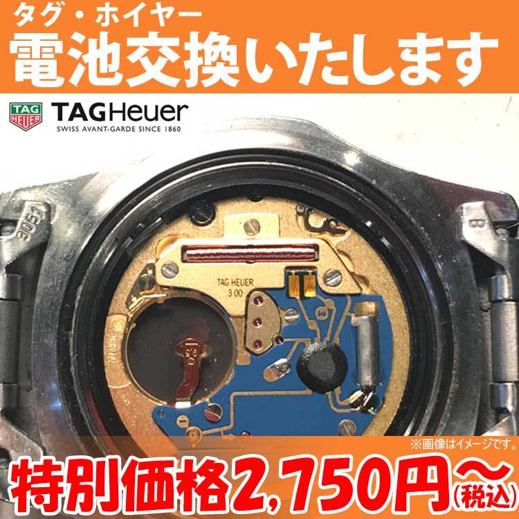 腕時計修理 電池交換 腕時計 タグ・ホイヤー TAGHeuer ウォッチ 