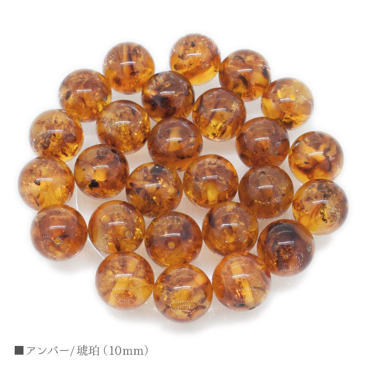 アンバー 琥珀 10mm バラ売り 粒売り パワーストーン 天然石 ビーズ 