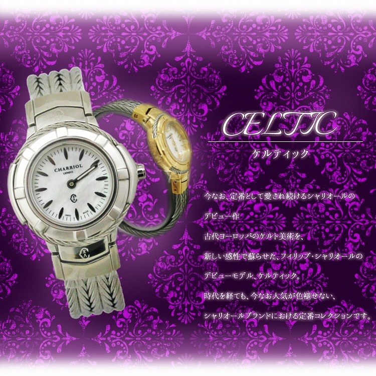 CHARRIOL シャリオール 腕時計 レディース ケルティック CELTIC