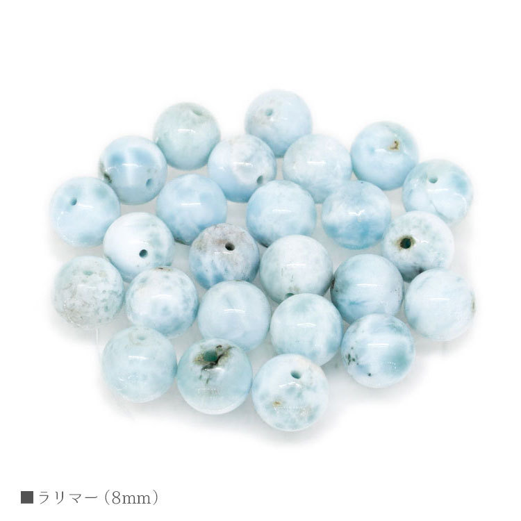 ラリマー 8mm バラ売り 粒売り パワーストーン 天然石 ビーズ 