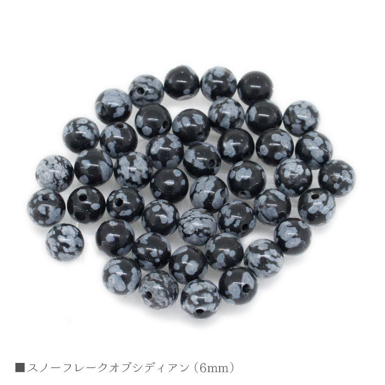 スノーフレークオブシディアン 6mm バラ売り 粒売り パワーストーン