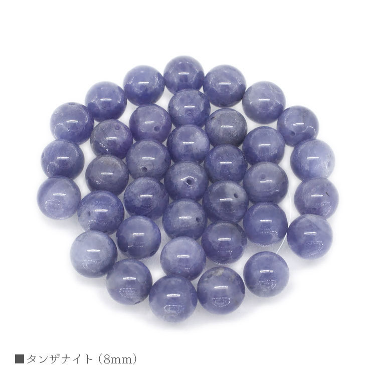 タンザナイト 8mm バラ売り 粒売り パワーストーン 天然石 ビーズ