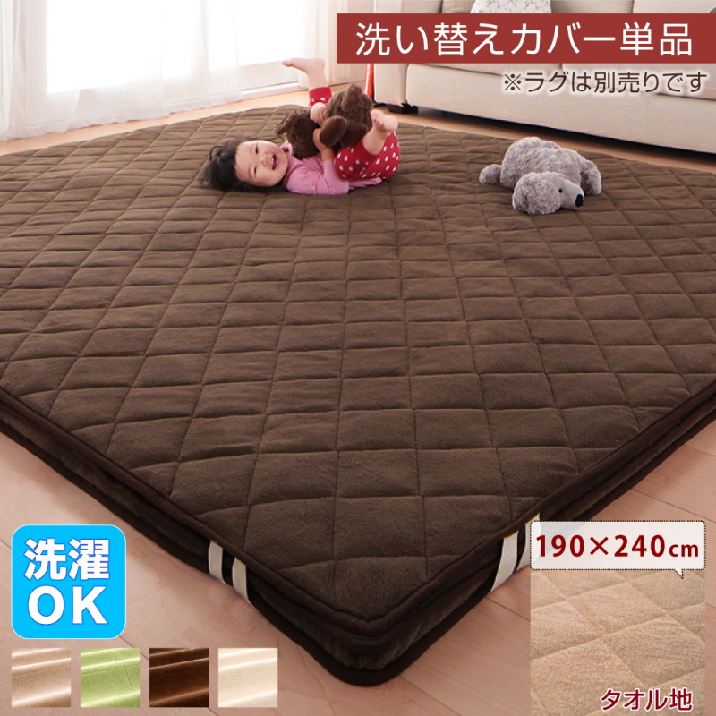 ラグ スーパーふかふかラグ 専用別売品 タオル地洗い替えラグカバー 190×240cm