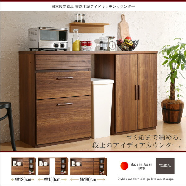 キッチン収納 日本製完成品 天然木調ワイドキッチンカウンター レンジ台＋食器棚 150cm 1