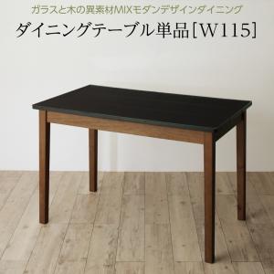 ダイニングテーブル ダイニング ガラスと木の異素材MIXモダンデザインダイニングシリーズ ダイニングテーブル単品 W115