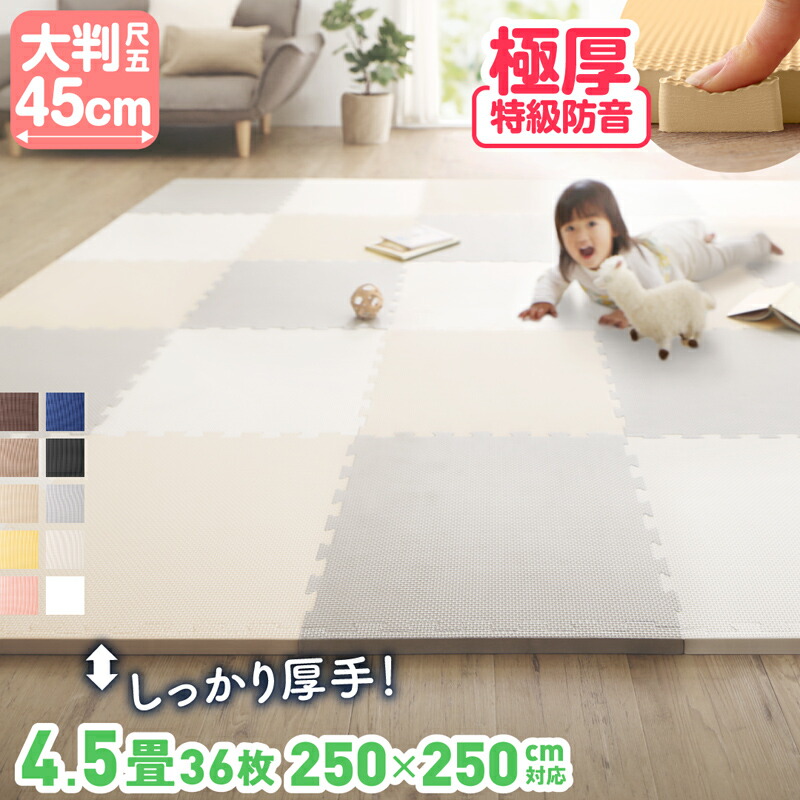 ジョイントマット おうち育ちLabo　 カーペット ノンホルム 抗菌 防臭 育児 子育 200×250 250×250 洗える　45cm 18mm 36枚 4.5畳