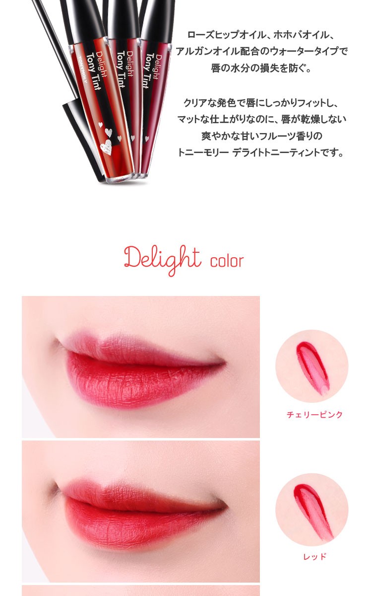 送料無料】TONYMOLY トニーモリー ディライト トニーティント 韓国コスメ ※日時指定不可※ :delight-tony-tint:Sweet  Fashion - 通販 - Yahoo!ショッピング