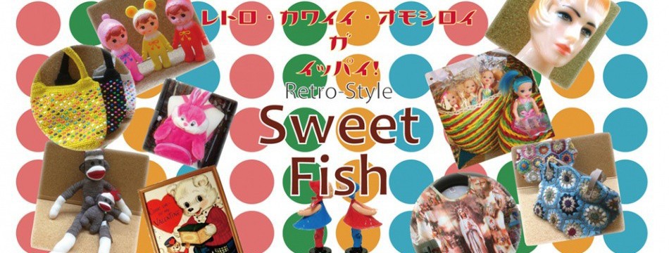 レトロスタイル雑貨店 SweetFish